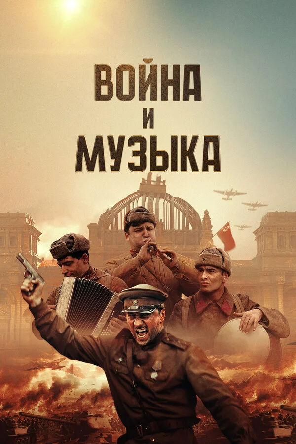 Смотреть Война и музыка онлайн бесплатно в HD качестве на русском языке